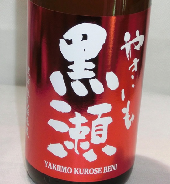 2846　芋焼酎　【鹿児島酒造/鹿児島】 やきいも黒瀬 紅　1800ml　[季節限定]