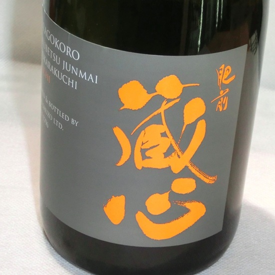 4798【矢野酒造/佐賀】 肥前蔵心 特別純米超辛口 雄町 720ml