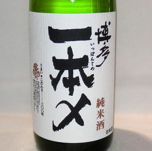 1171　【高橋商店 繁桝/福岡】　博多一本〆　純米　1800ml