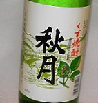 1613　くず焼酎　【篠崎】　秋月　900ml　