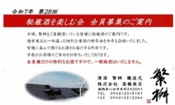 予約　3192【高橋商店/福岡】繁桝 秘蔵酒を楽しむ会　令和7年 第28回　[クレジット決済限定]
