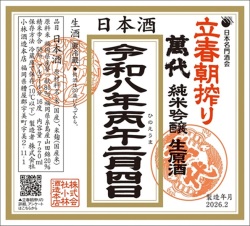 4728c【小林酒造本店・萬代/福岡】予約　萬代 立春朝搾り 令和八年 純米吟醸生原酒　720ml×12本 [送料無料]