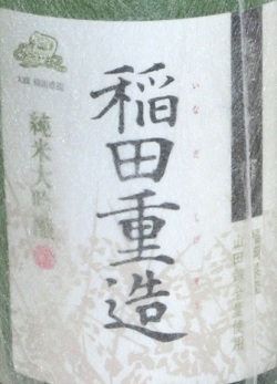 6232 【福岡/翁酒造】 稲田重造 純米大吟醸 1800ml×6本 [お取り寄せ] [送料無料]