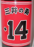 3078【みいの寿/福岡】三井の寿+14大辛口　純米吟醸山田錦　720ml ☆