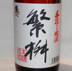 4859　【高橋商店/福岡】　繁桝 手造りの地酒 本醸造 1800ml
