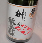 1303 送料無料 日本酒【高橋商店】 繁桝 益々繁盛（ますますはんじょう） 手造りの地酒 4500ml [お取り寄せ]