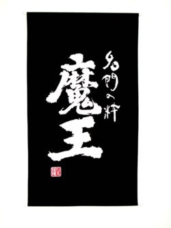 2389　魔王 大型幕（日除け幕）(タペストリー)　 [お取り寄せ]