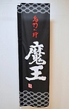 2982　魔王のぼり旗　1枚 [お取り寄せ]