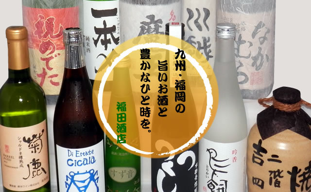おいしいお酒と楽しいひとときを。福田酒店
