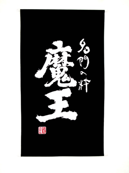 2389　魔王 大型幕（日除け幕）(タペストリー)　 [お取り寄せ]