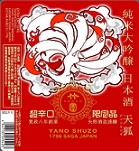 3379【矢野酒造/佐賀】たけのその 天狐　超辛口純米大吟醸 720ml[限定酒]