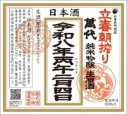 4728【小林酒造本店・萬代/福岡】　萬代 立春朝搾り 令和八年 純米吟醸生原酒　720ml