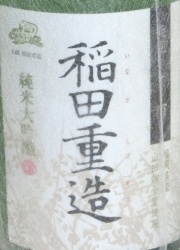 6232 【福岡/翁酒造】 稲田重造 純米大吟醸 1800ml×6本 [お取り寄せ] [送料無料]