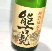 4458　【馬場酒造場/佐賀】　能古見 特別純米酒 1800ml
