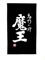 2389　魔王 大型幕（日除け幕）(タペストリー)　 [お取り寄せ]