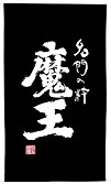 2389　魔王タペストリー(日除け幕)　 [お取り寄せ]