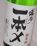 1171　【高橋商店/福岡】　博多一本〆　純米　1800ml