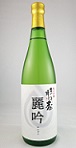 1883　【みいの寿/福岡】　麗吟　純米吟醸　720ml　三井の寿 [お取り寄せ]