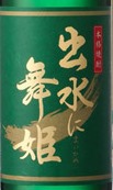 3245 芋焼酎 【出水酒造/鹿児島】 出水に舞姫　1800ml　[お取り寄せ]