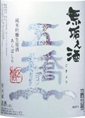 3381【酒井酒造/山口】五橋 無垢之酒 純米吟醸生原酒　720ml