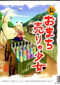 3918【矢野酒造/佐賀】 おまち売りの少女 純米吟醸　720ml