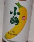 4374　芋焼酎　【小正醸造/鹿児島】 小鶴 the Banana (ザ・バナナ)　900ml [お取り寄せ]