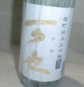 1389【高橋商店/福岡】繁桝 可也 純米大吟醸 生々　雄町　720ml