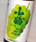 4821 芋焼酎 【小正醸造/鹿児島】 小鶴 the Muscat (ザ・マスカット)　900ml [お取り寄せ]