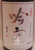 1259　吟醸(米)焼酎　【喜多屋/福岡】　吟空　　1800ml　限定流通　☆