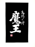2389　魔王 大型幕（日除け幕）(タペストリー)　 [お取り寄せ]