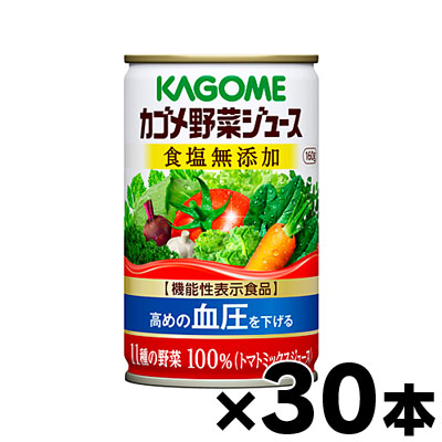 【送料無料！】（※沖縄・離島・一部地域は除く ）カゴメ野菜ジュース食塩無添加 160g×120缶（4ケース）【機能性表示食品】【本ページ以外の同時注文同梱不可】　4901306078143*20