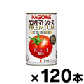 【送料無料！】（※沖縄・離島・一部地域は除く ）2023年産　カゴメトマトジュースプレミアム 食塩無添加 160g缶×120本 【本ページ以外の同時注文同梱不可】4901306118658*4