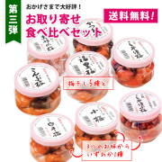 [送料無料] 【第3弾】家で楽しむ「お取り寄せ食べ比べセット」