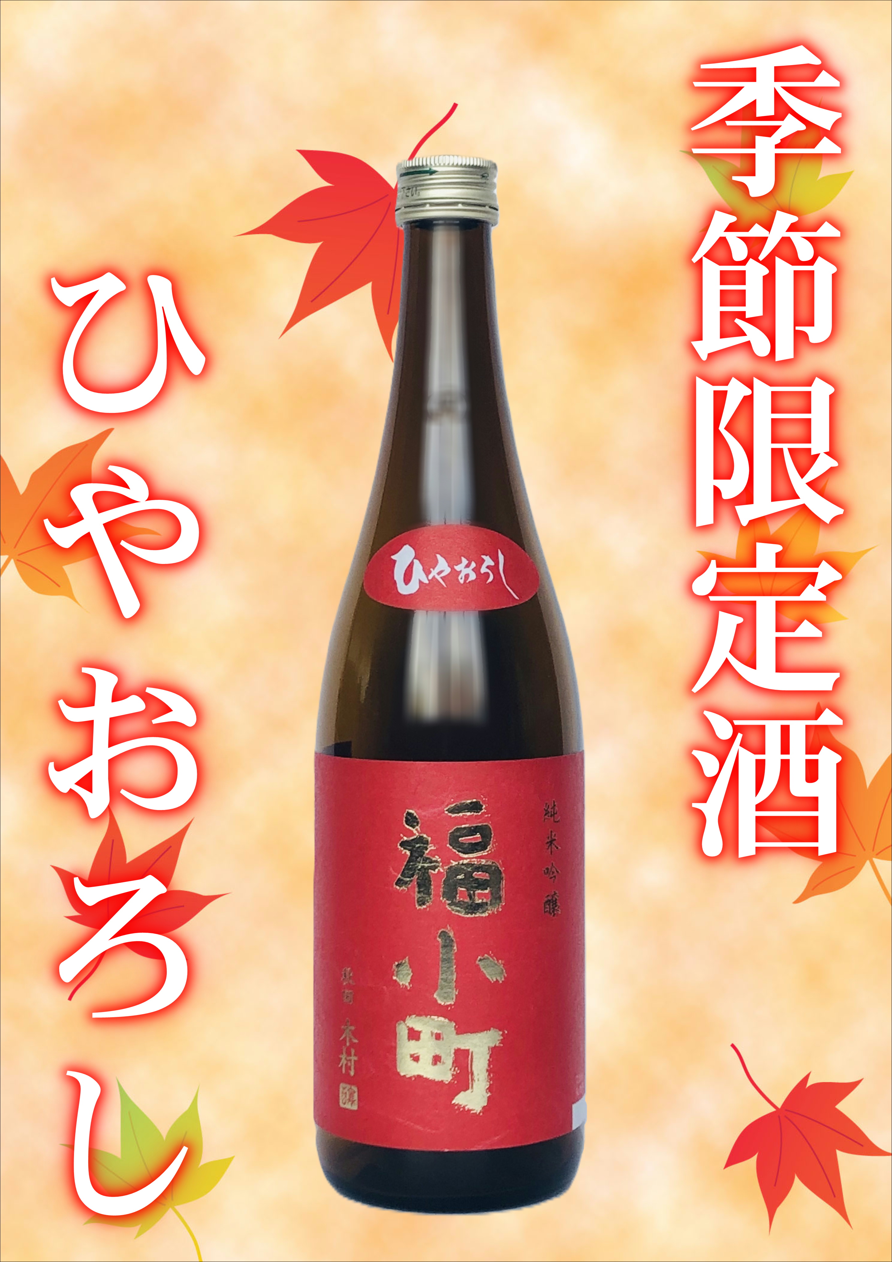 【季節限定！】福小町 純米吟醸 ひやおろし （720ml）