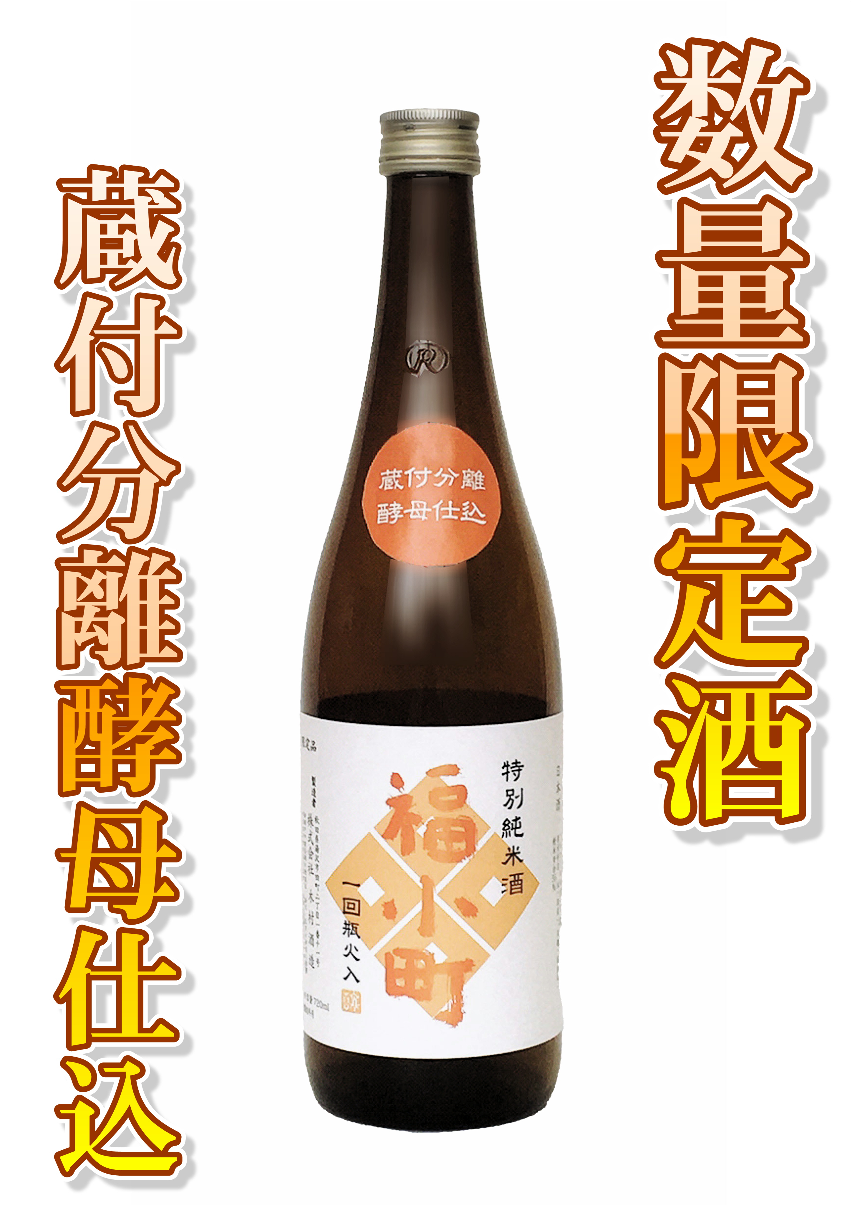 【数量限定！】福小町 特別純米 蔵付55 （720ml）