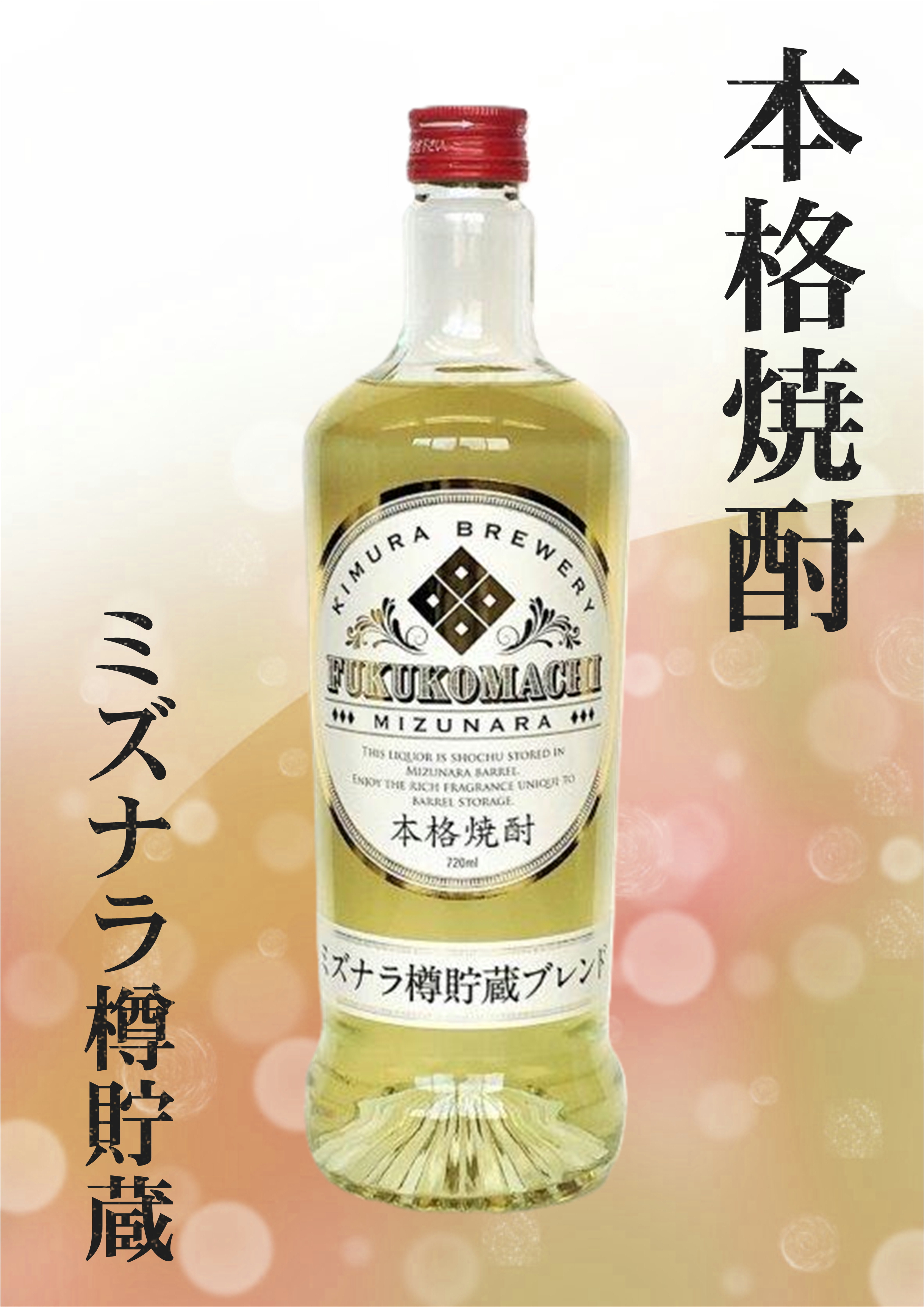 【希少品！】本格焼酎　ミズナラ樽貯蔵ブレンド （720ml）