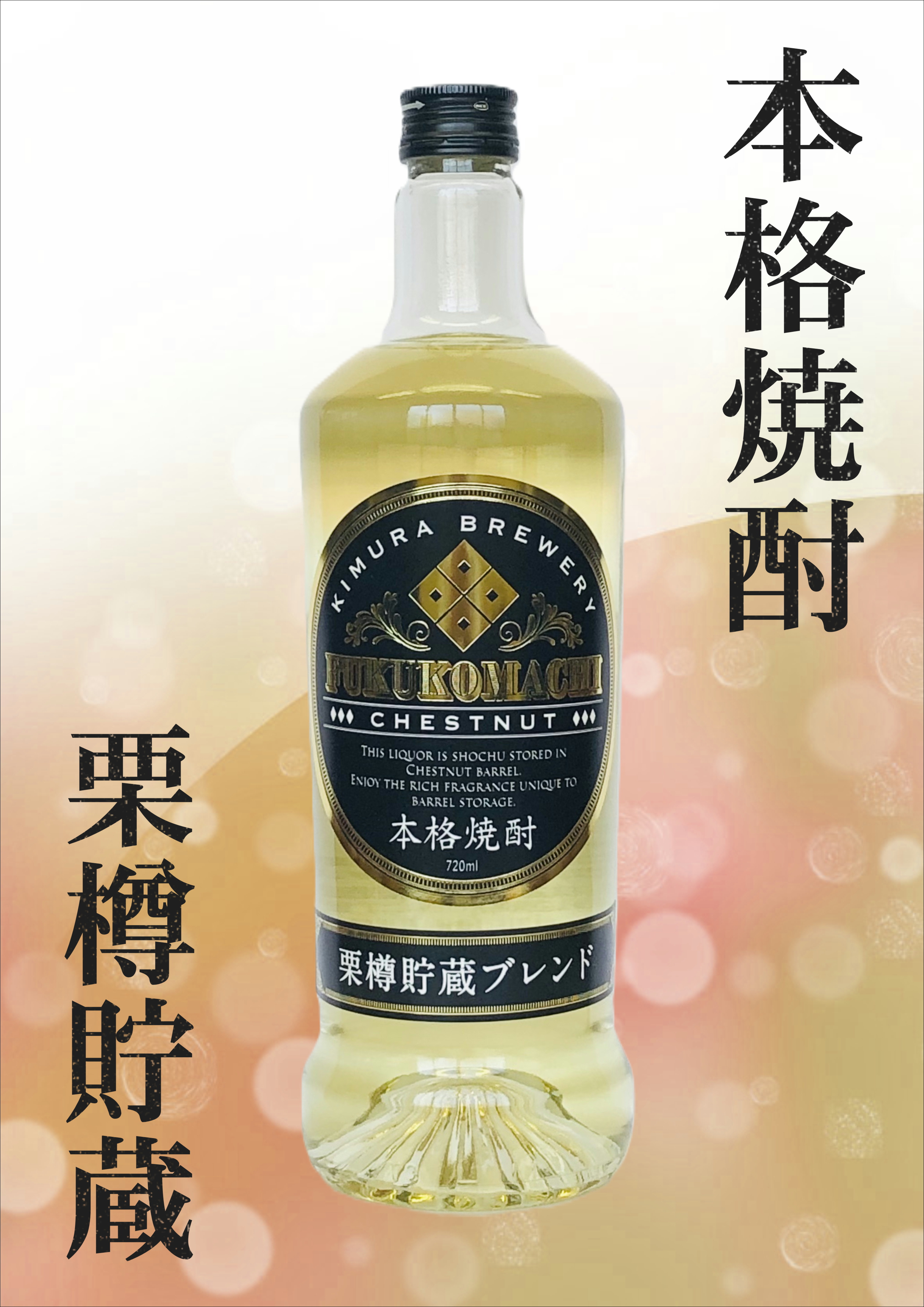 【希少品！】本格焼酎　栗樽貯蔵ブレンド （720ml）