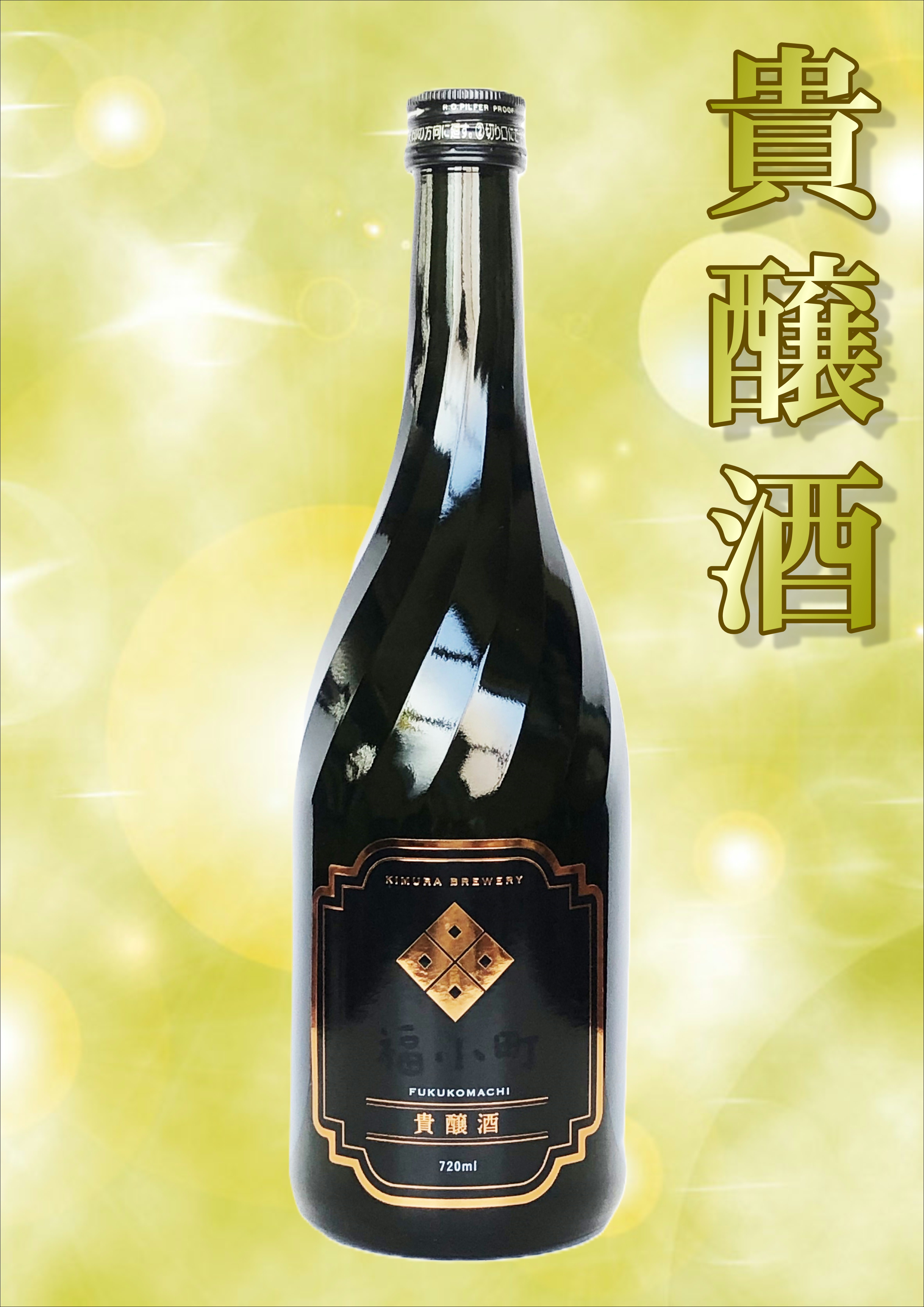 【限定企画！デザート酒！！】福小町 貴醸酒