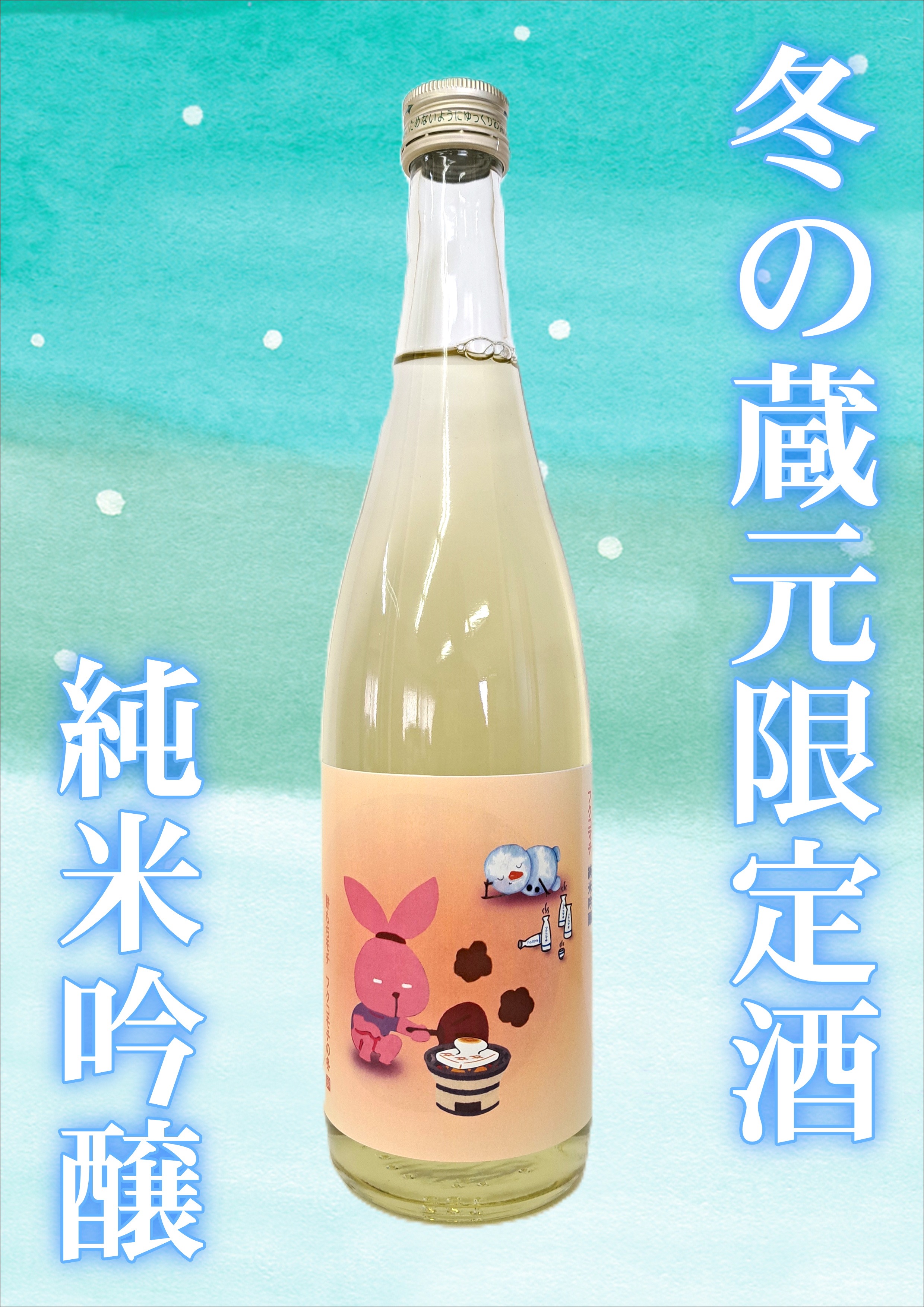 【80本限定！！】蔵元限定　純米吟醸フクコマチ冬酒（720ｍｌ）
