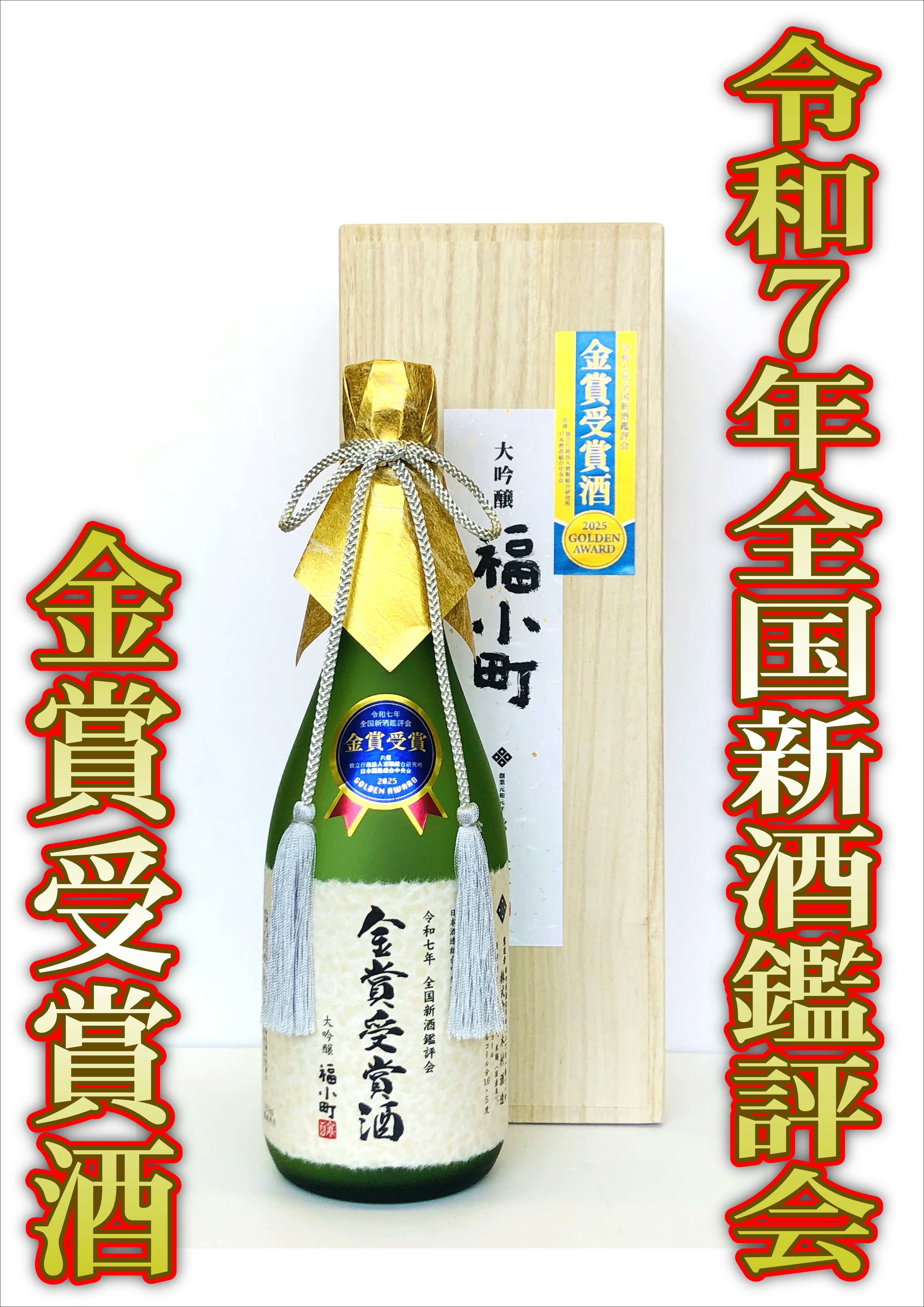 【令和7年全国新酒鑑評会 金賞受賞！6/10解禁！】大吟醸 福小町 金賞受賞酒 （720ml）