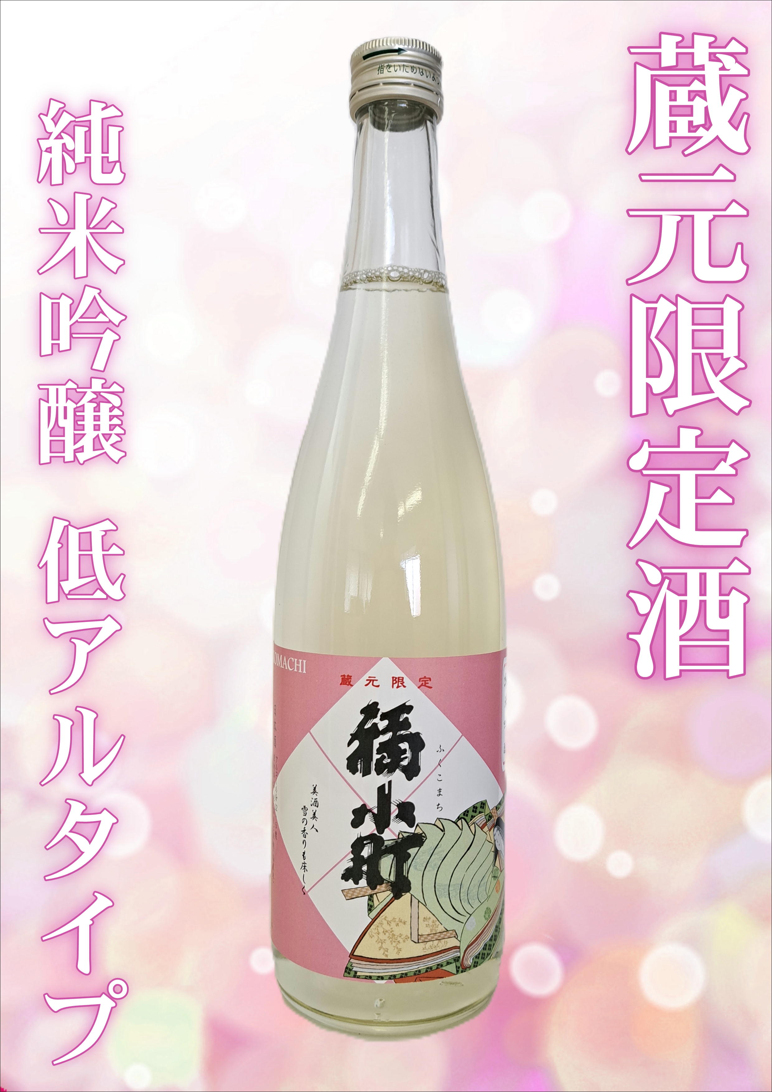 【売り切れ御免！】蔵元限定　純米吟醸12.5（720ｍｌ）