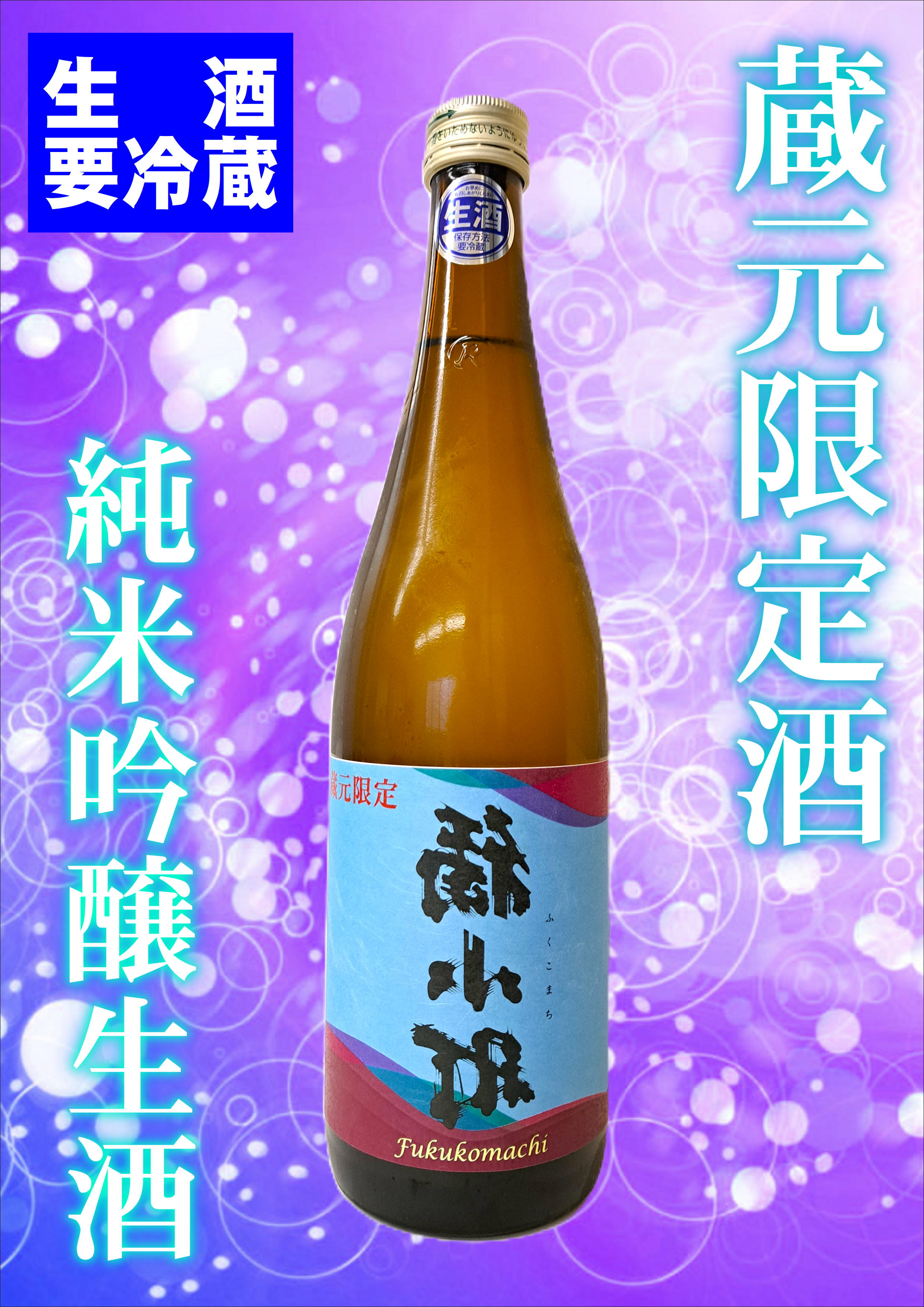 【売り切れ御免！】蔵元限定　純米吟醸ふくこまち生酒（720ｍｌ）