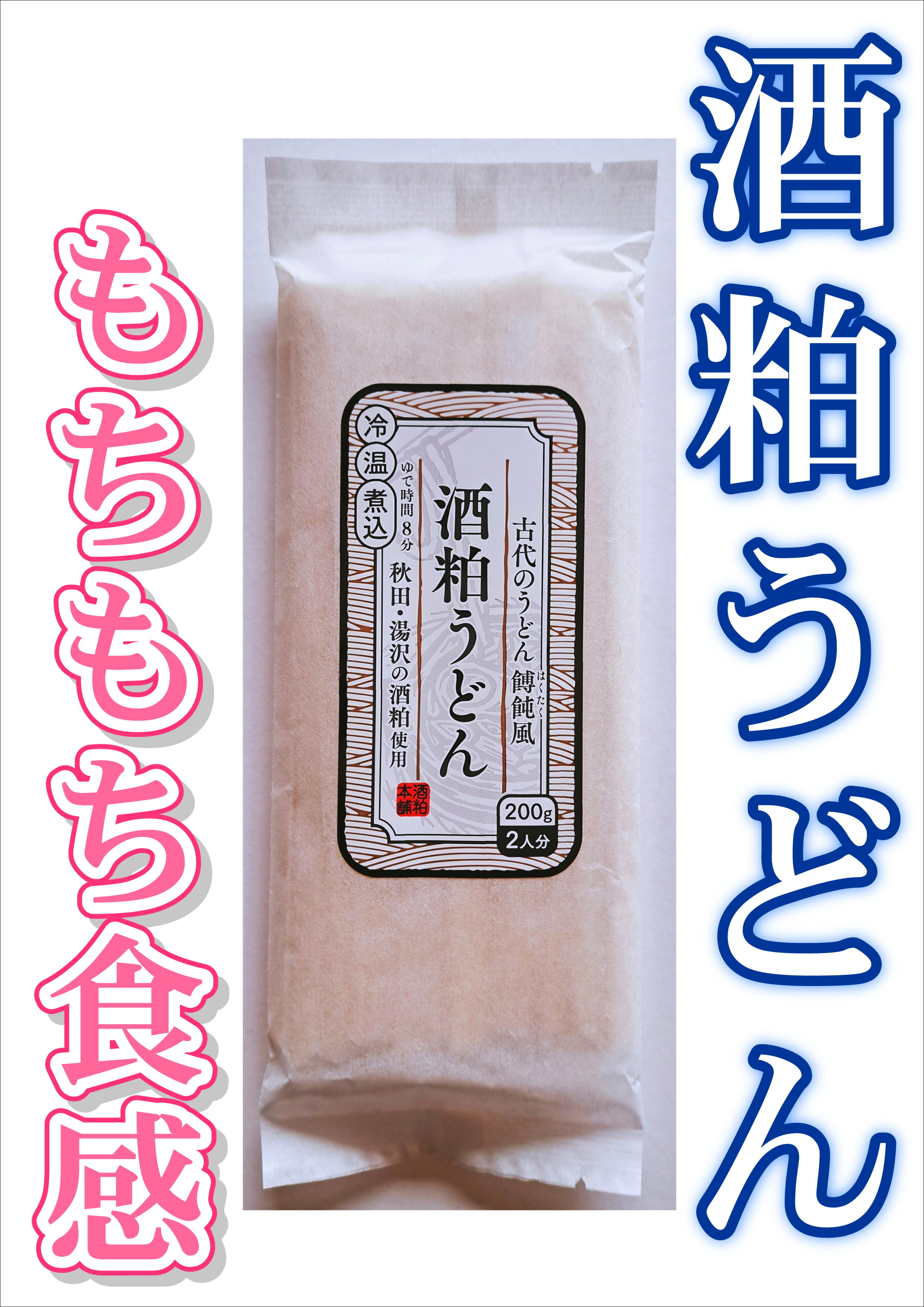 【つるっと、もちもち食感！】酒粕うどん