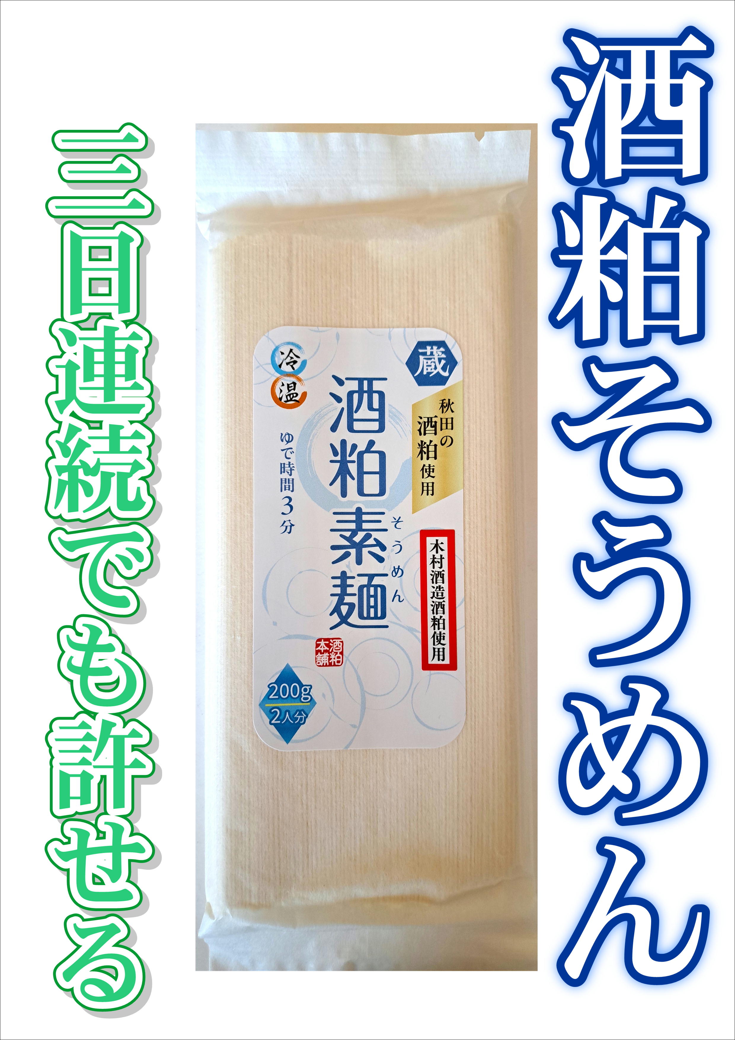 【三日連続でも許せる！】酒粕そうめん