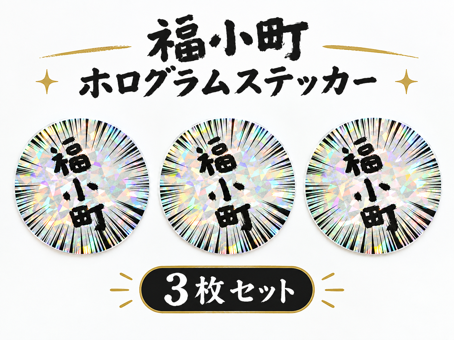 【魔除けに】福小町ホログラムステッカー３枚組