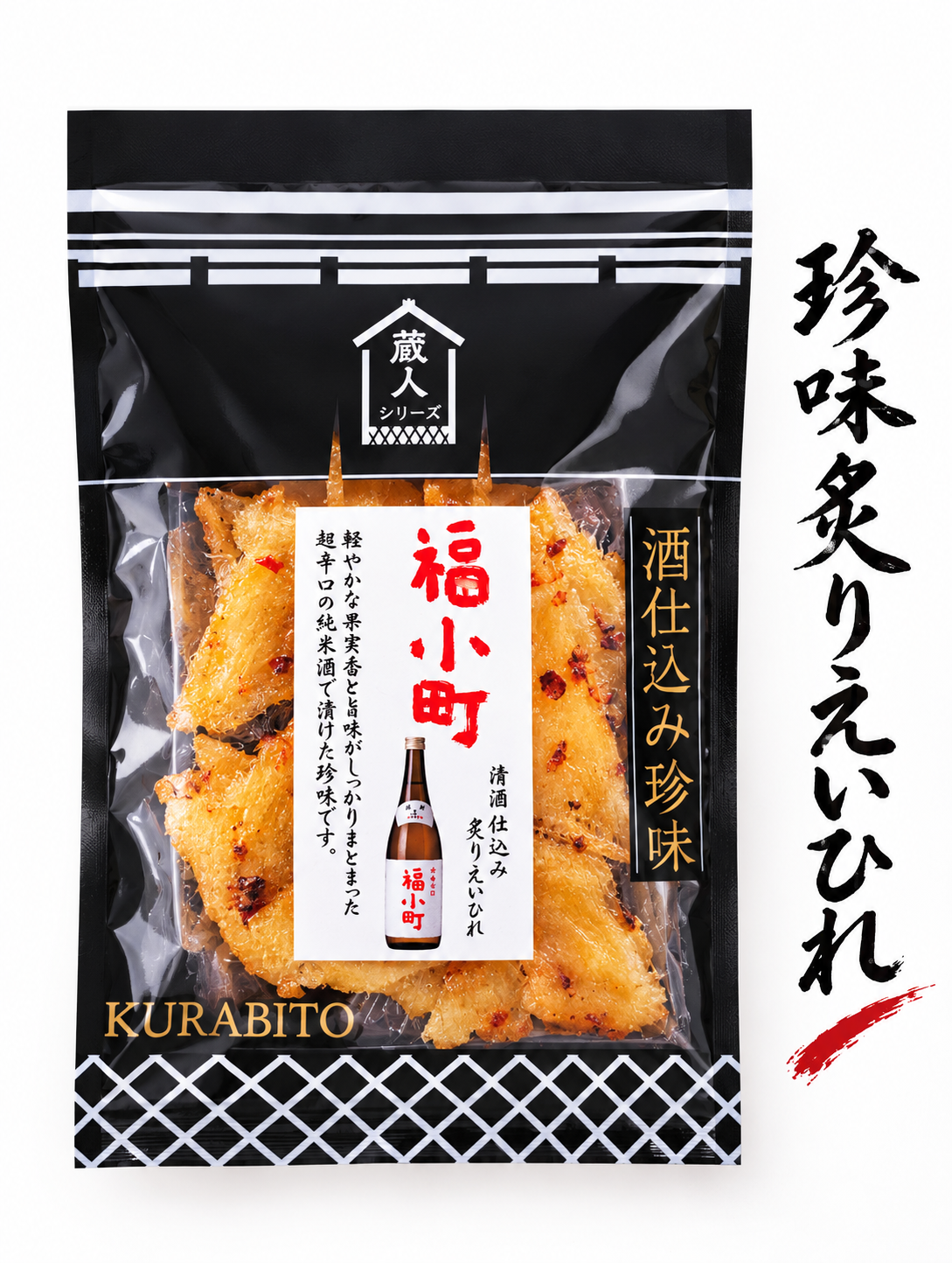 【酒漬け珍味！6個までレターパックで発送可能！】福小町仕込み・炙りえいひれ（パッケージが画像と異なる場合があります）