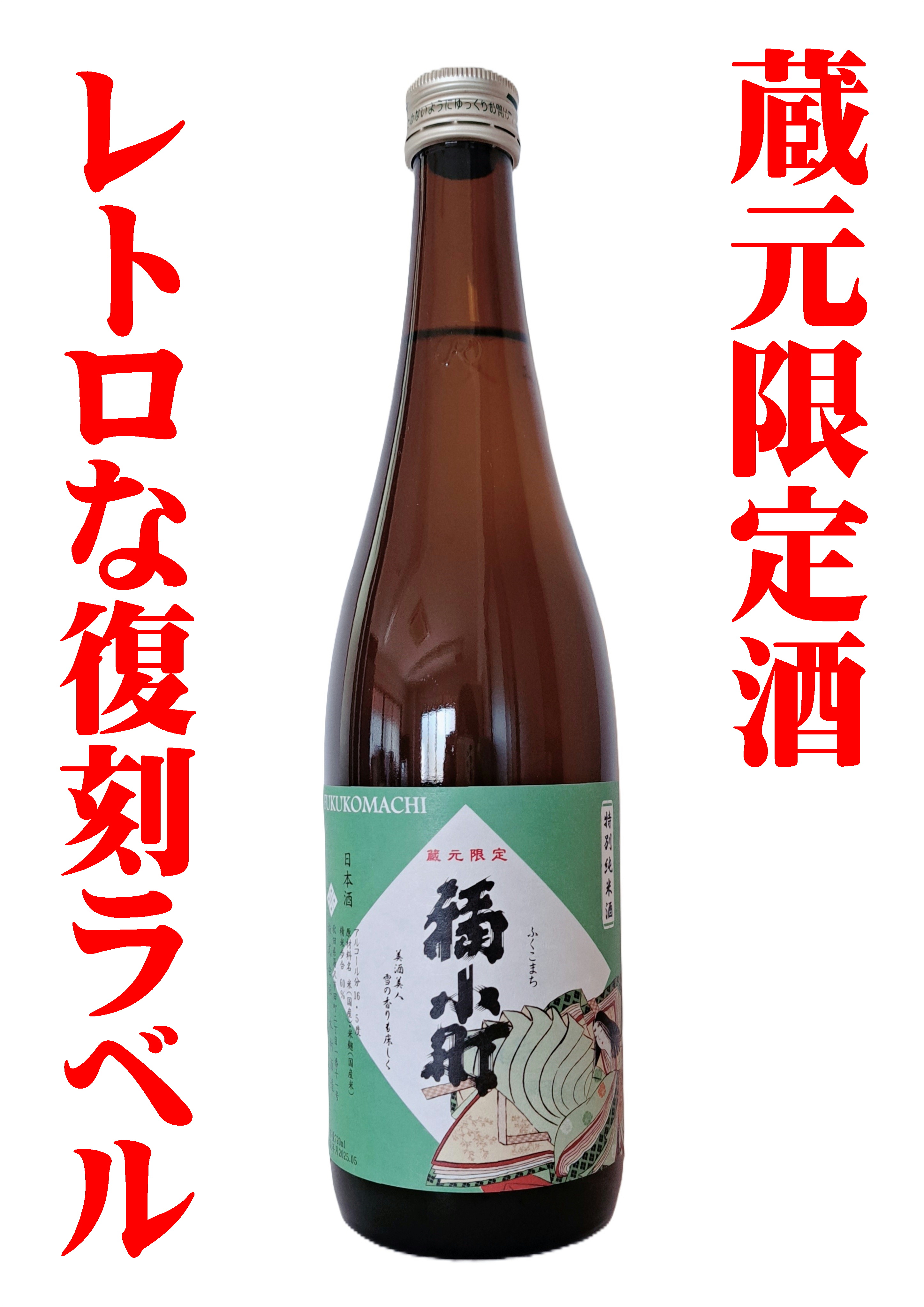 【復刻ラベル！蔵元限定酒！！！】蔵元限定　特別純米 Fukukomachi（720ｍｌ）