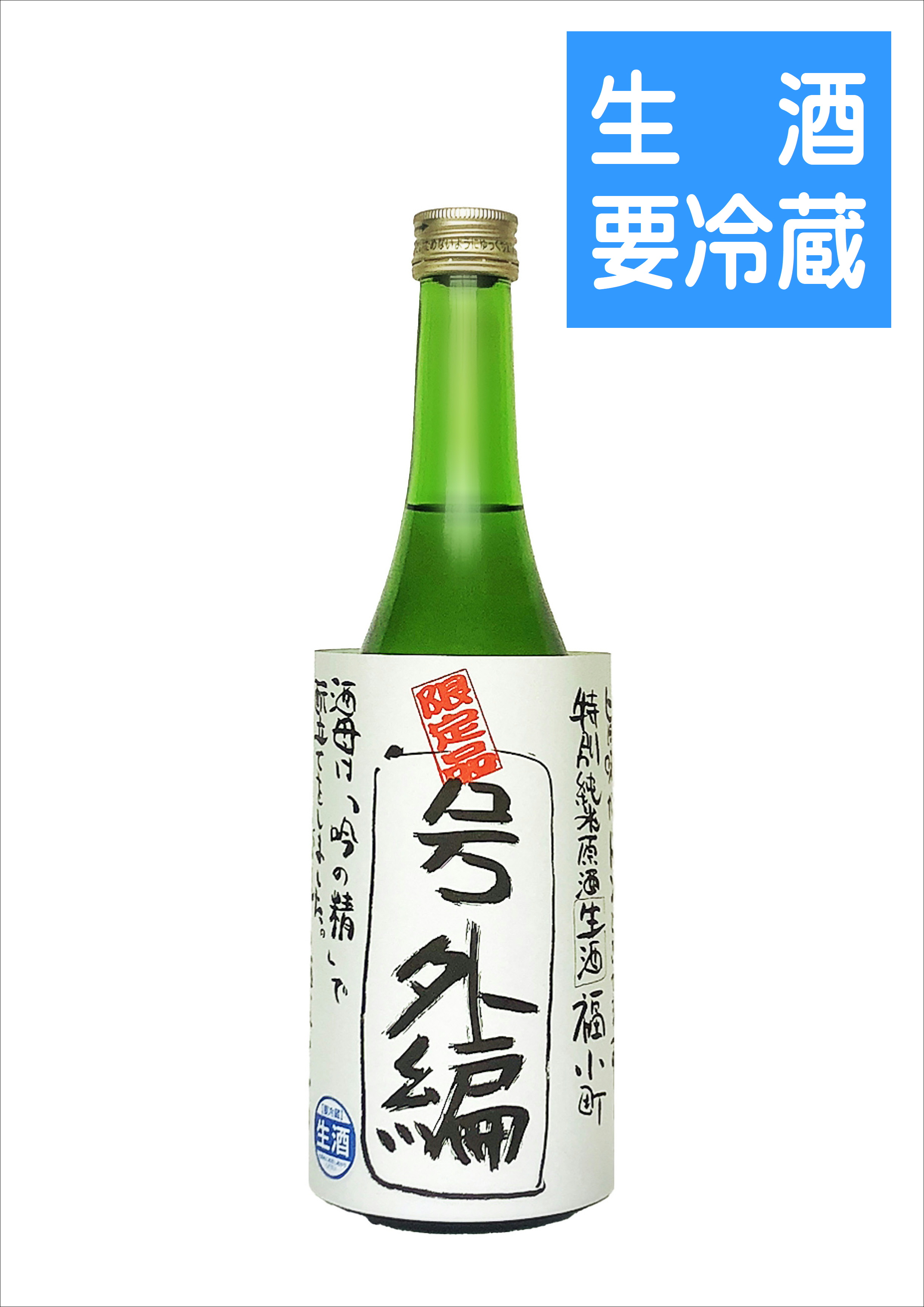 【数量限定！】特別純米生原酒　福小町　号外編　(720ml)