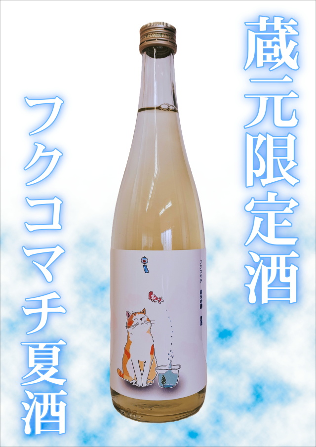 【夏の蔵元限定酒！！】蔵元限定　純米吟醸フクコマチ夏酒（720ｍｌ）