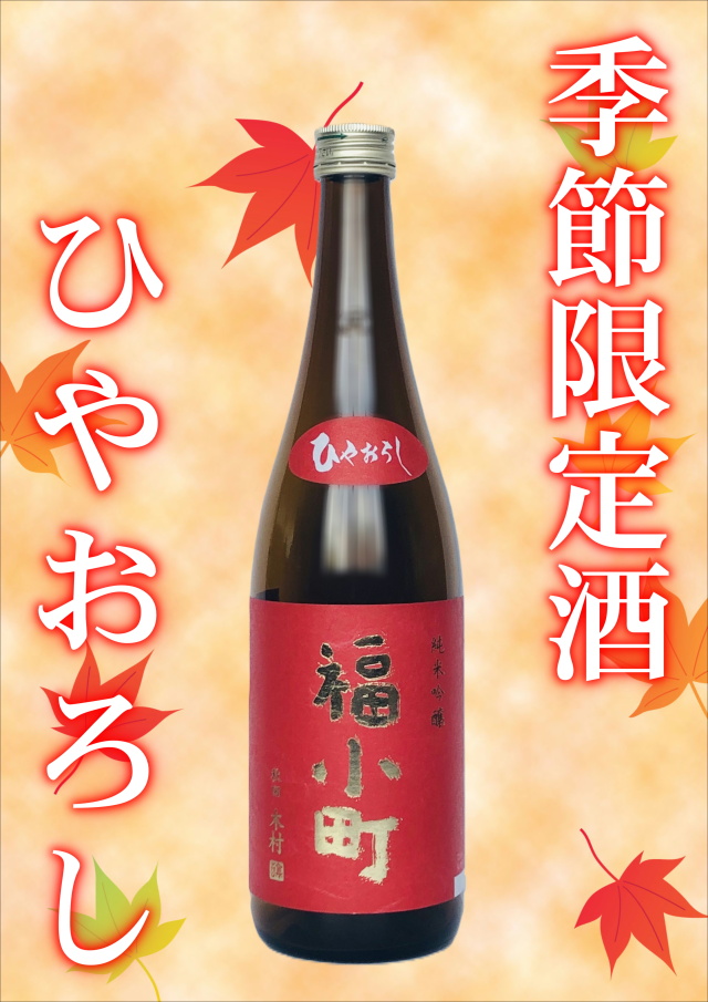 【季節限定！】福小町 純米吟醸 ひやおろし （720ml）